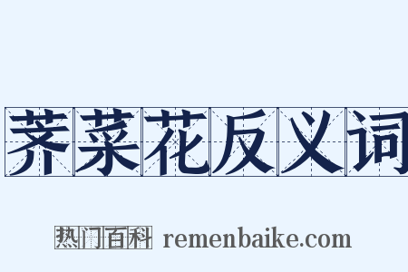 荠菜花反义词是什么意思的图片
